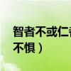 智者不或仁者不忧勇者不惧（仁者不忧 勇者不惧）