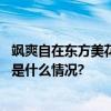 飒爽自在东方美花西子“蒙古族印象”背后的文化赋新 具体是什么情况?