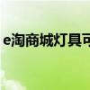 e淘商城灯具可以打几折（e淘灯具商城官网）