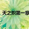 天之炽第一章（天之炽3远东公主在线阅读）