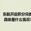 东航开启积分兑换“空中Wi-Fi年卡” 乘坐航班“全程在线” 具体是什么情况?