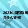 2023中国互联网基础资源大会将于12月12日在京举办 具体是什么情况?