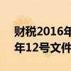 财税2016年12号文件全文解读（财税2016年12号文件全文及解析）