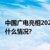 中国广电亮相2023世界5G大会：赋能未来 智领千业 具体是什么情况?