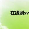 在线刷svip（免费刷svip永久教程）