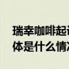 瑞幸咖啡起诉泰国“山寨瑞幸”打假败了 具体是什么情况?