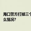 海口警方打掉三个涉诈团伙提醒市民管好“两卡” 具体是什么情况?