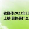 钛媒体2023年EDGE AWARDS榜单揭晓瑞幸咖啡酱香拿铁上榜 具体是什么情况?