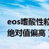 eos嗜酸性粒细胞绝对值偏高（嗜酸性粒细胞绝对值偏高）