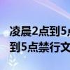 凌晨2点到5点禁行规定国道能开吗（凌晨2点到5点禁行文件）