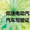 低速电动汽车驾驶证c3最新规定（低速电动汽车驾驶证）