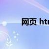 网页 html（html网页模板代码）