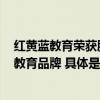 红黄蓝教育荣获腾讯“回响中国” 2023年度家长信赖儿童教育品牌 具体是什么情况?