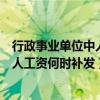 行政事业单位中人退休工资何时补发（机关事业单位已退中人工资何时补发）