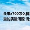 众泰z700怎么样能不能买（众泰z700 能买吗 会不会出现严重的质量问题 请众泰z700车主说）