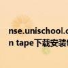 nse.unischool.cntape下载安装包苹果（nse unischool cn tape下载安装包）