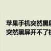 苹果手机突然黑屏打不开充电也没反应怎么回事（苹果手机突然黑屏开不了机充电也没反应怎么办）