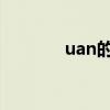 uan的押韵字（an的押韵字）