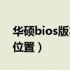 华硕bios版本号（华硕BIOS版本 0401怎么位置）