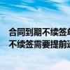 合同到期不续签单位需要提前一个月通知吗（合同到期公司不续签需要提前通知）