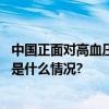 中国正面对高血压等慢性病挑战《柳叶刀》提三点建议 具体是什么情况?