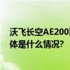 沃飞长空AE200面向适航新构型公开eVTOL安全再升级 具体是什么情况?