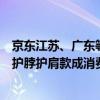 京东江苏、广东等地电动车挡风被成交额同比增长超150% 护脖护肩款成消费热点 具体是什么情况?