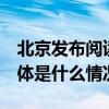 北京发布阅读分级指南 促进阅读素养提升 具体是什么情况?