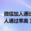 微信加人通过率高的头像和名称（微信怎么加人通过率高）