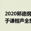 2020郭德纲于谦相声全集mp3下载（郭德纲于谦相声全集mp3下载）