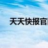 天天快报官网下载安装（天天快报官网）