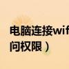 电脑连接wifi显示有限的访问权限（有限的访问权限）