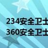 234安全卫士和360一起用（2345安全卫士和360安全卫士哪个好）