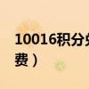 10016积分兑换（jf 10010 com积分兑换话费）