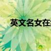 英文名女在线取（女英文名字在线生成）