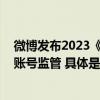 微博发布2023《“自媒体”专项治理报告》 多重机制强化账号监管 具体是什么情况?