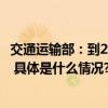 交通运输部：到2027年建成一批世界一流的智慧港口和航道 具体是什么情况?