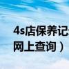 4s店保养记录网上查询不到（4s店保养记录网上查询）