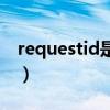 requestid是什么意思（request是什么意思）