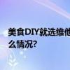 美食DIY就选维他奶经典豆奶用美味创造无限乐趣 具体是什么情况?