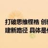 打破思维桎梏 创新分类模式！西长安街街道走出文明城区创建新路径 具体是什么情况?