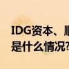 IDG资本、顺为资本联合投资邦德激光! 具体是什么情况?