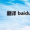 翻译 baidu com（fanyi baidu com）