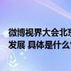 微博视界大会北京开幕文艺生态“三架马车”加速赋能行业发展 具体是什么情况?