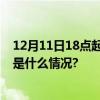 12月11日18点起北京大学第一医院大兴院区开始挂号 具体是什么情况?