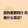 因热爱邀同行 欢娱影视获2023微博视界大会多项荣誉 具体是什么情况?