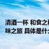 清酒一杯 和食之秘  JFOODO携手沪广深63家日料店开启美味之旅 具体是什么情况?