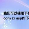 我们可以使用下列哪些软件编辑asp程序（www qdzrsoft com zr asp咋下载）