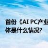 首份《AI PC产业 中国白皮书》发布 定义AI PC五大特征 具体是什么情况?