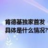 肯德基独家首发《神探迈克狐》为孩子带来多元阅读新体验 具体是什么情况?